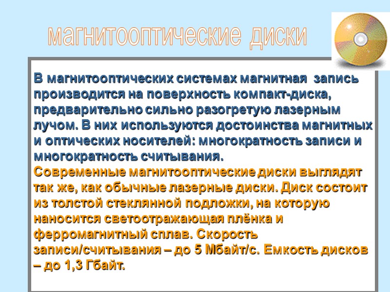 В магнитооптических системах магнитная  запись производится на поверхность компакт-диска, предварительно сильно разогретую лазерным